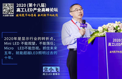 第十八届高工LED产业高峰论坛圆满闭幕-Mini产业方兴未艾
