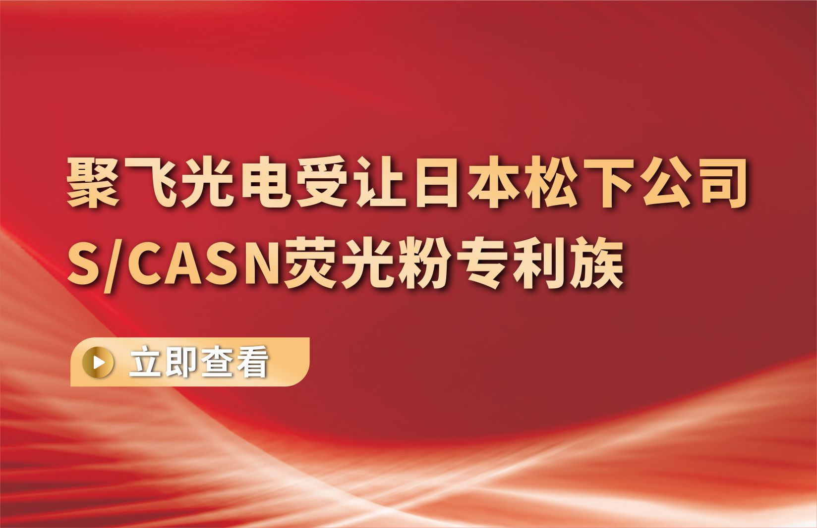 CQ9电子光电受让日本松下公司S/CASN荧光粉专利族