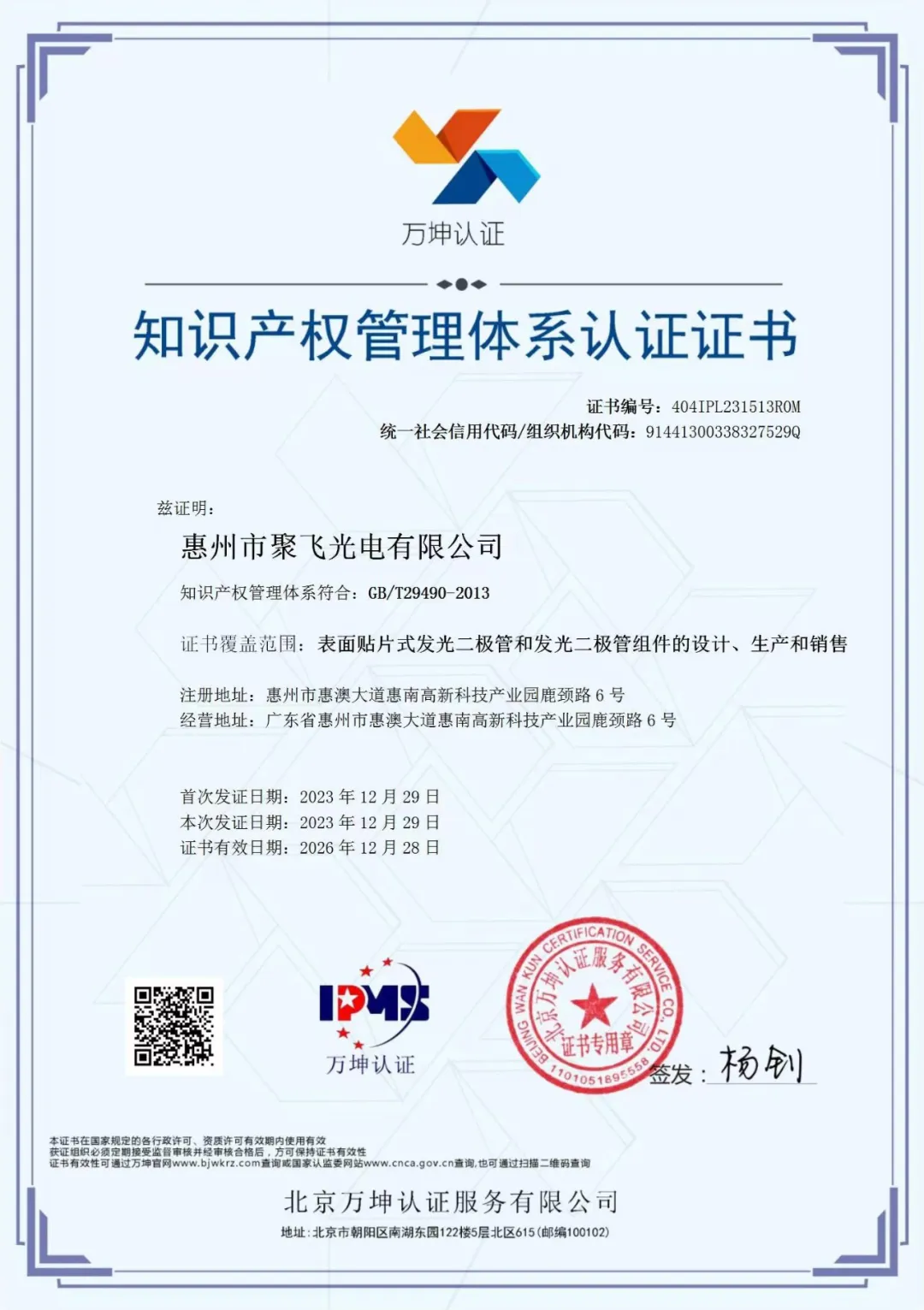 惠州CQ9电子光电通过企业知识产权管理规范认证